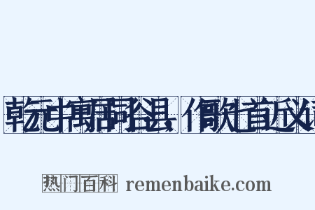 乾元中寓居同谷县，作歌七首近义词是什么意思的图片